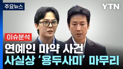 '용두사미' 연예인 마약사건...경복궁 낙서 범인은? / YTN