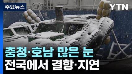 대설·한파로 항공편·여객선 잇따라 결항...동파·빙판길 피해 속출 / YTN