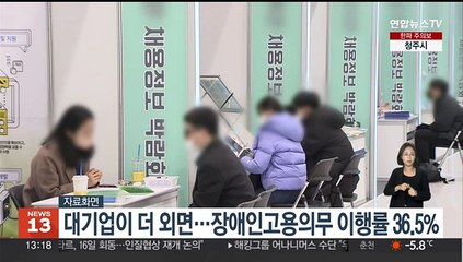 대기업이 장애인 고용 더 외면…의무 이행률 36.5%에 그쳐