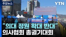 '의대 증원 저지' 의협 첫 총궐기대회...총파업 여부 촉각 / YTN