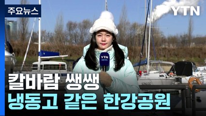 [날씨] 휴일 한파 속 서해안 대설...내일도 -10℃ / YTN