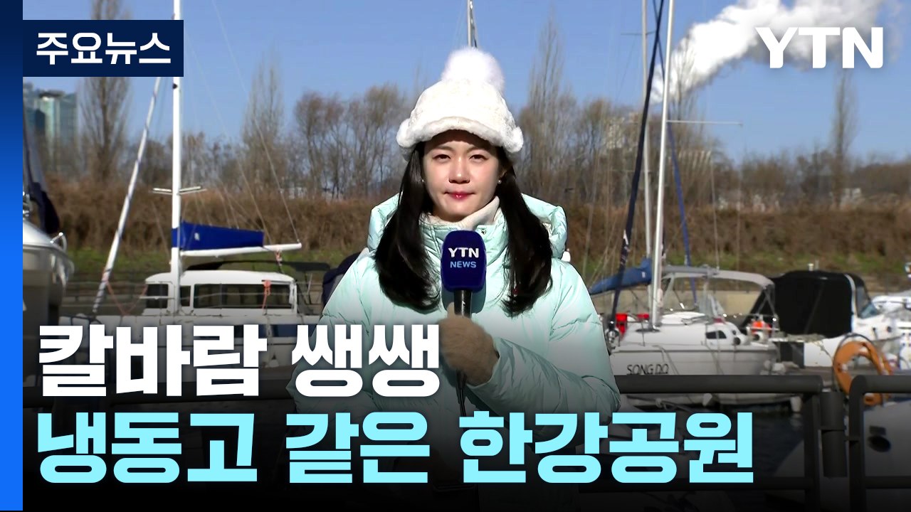 [날씨] 휴일 한파 속 서해안 대설...내일도 -10℃ / YTN