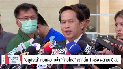 "พิธา"หวังดี ปัดด้อยค่าผลงานรัฐบาล "เศรษฐา"| เนชั่นทันข่าวเที่ยง | 17 ธ.ค. 66 | PART 2