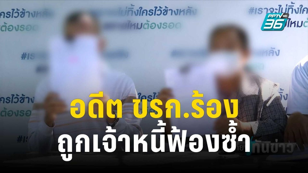 ข้าราชการ ร้องขอความช่วยเหลือ ถูกเจ้าหนี้นอกระบบหัวหมอ ฉ้อโกง  | เที่ยงทันข่าว | 17 ธ.ค. 66