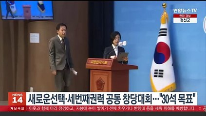 새로운선택·세번째권력 공동 창당대회…"30석 목표"