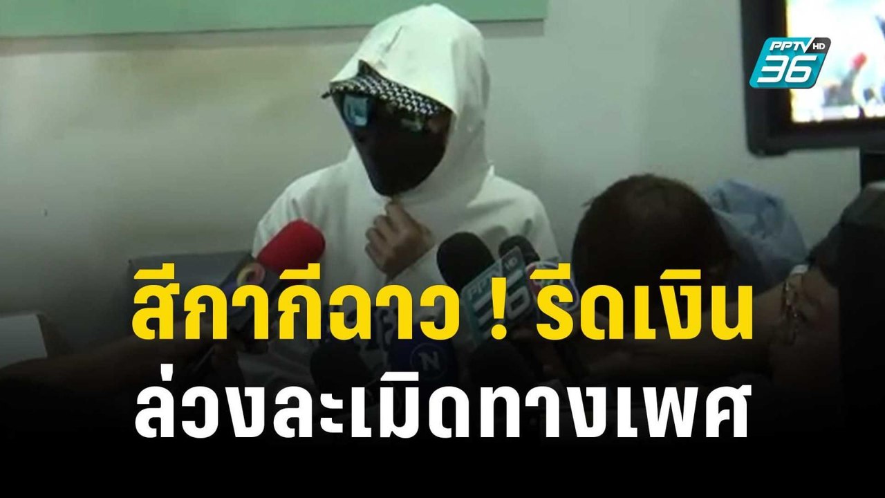 สีกากีฉาว ! รีดเงินคดียาเสพติด-ล่วงละเมิดทางเพศ...