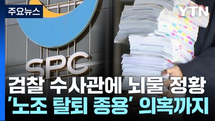 SPC, 검찰 수사관에게 뇌물 주고 '수사 정보' 빼낸 정황  / YTN