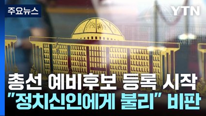 선거구 '안갯속' 레이스 돌입..."출발선 달라" 비판 / YTN