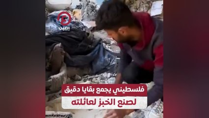 فلسطيني يجمع بقايا دقيق لصنع الخبز لعائلته