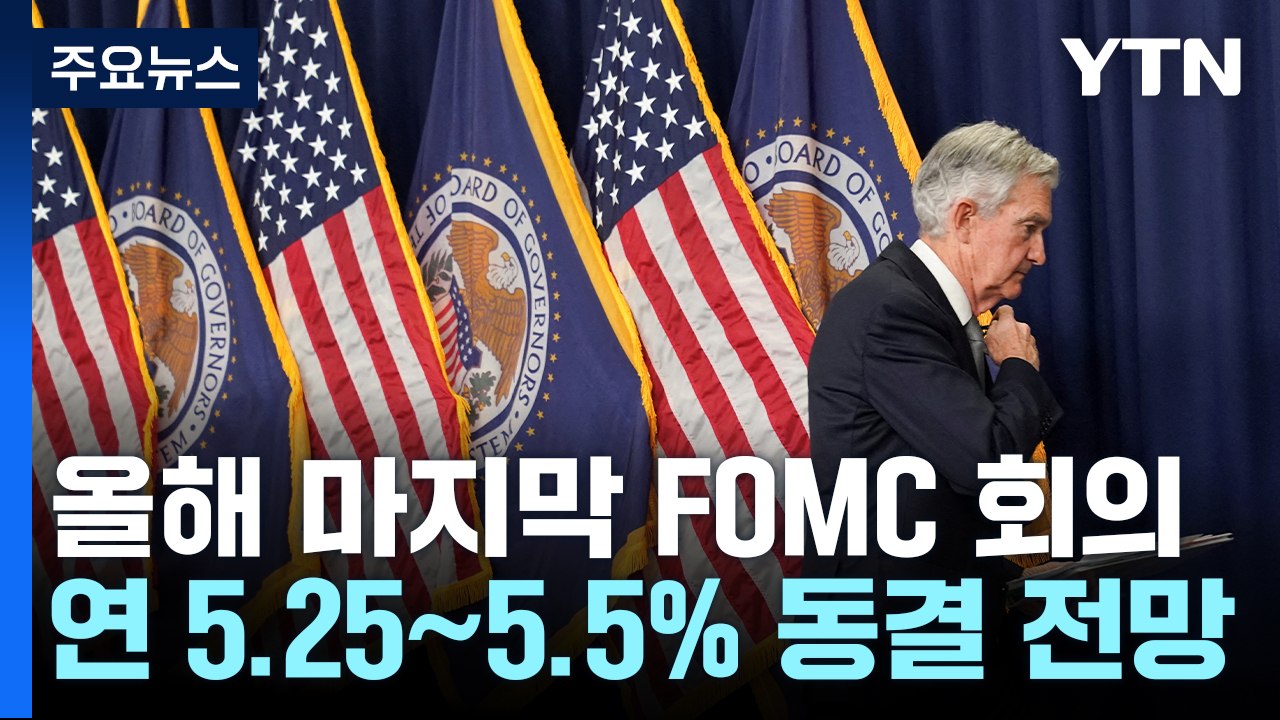 올해 마지막 美 FOMC 동결 전망...인하 시기 관심 / YTN