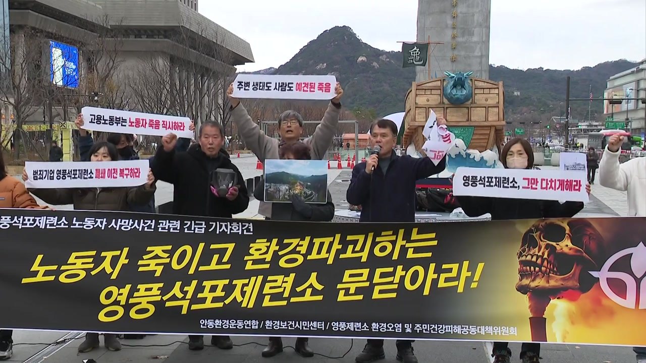 환경단체 "비소 중독 사망 사고...영풍 석포제련소 폐쇄해야" / YTN