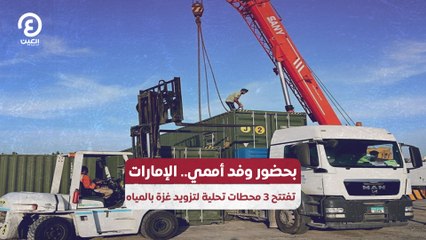 بحضور وفد أممي.. الإمارات تفتتح 3 محطات تحلية لتزويد غزة بالمياه