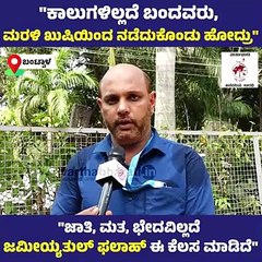 "ಜಾತಿ, ಮತ, ಭೇದವಿಲ್ಲದೆ ಜಮೀಯ್ಯತುಲ್ ಫಲಾಹ್ ಈ ಕೆಲಸ ಮಾಡಿದೆ" | Jamiatul Falah | Bantwal | Artificial Limbs