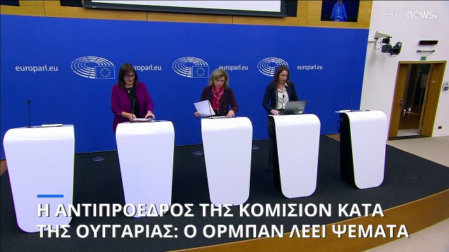 Σκανδαλώδες και παραπλανητικό : η Βέρα Γιούροβα κατακεραυνώνει την εκστρατεία της Ουγγαρίας κατά της ΕΕ