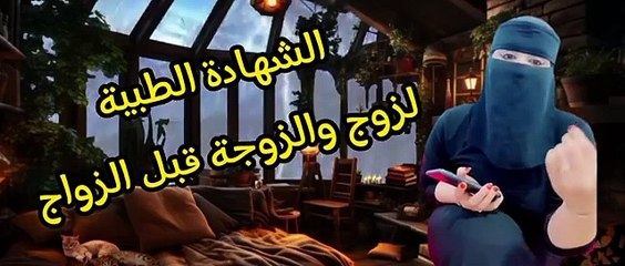 الشهادة الطبية لزوج والزوجة قبل الزواج مشاكل وحلول(360P)