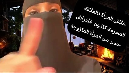 علاش المرأة فالعلاقة الحميمة المحرمة كتكون حسن من المرأة المتزوجة دخلي تعرفي علاش(360P)