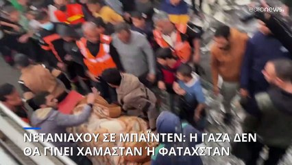 Νετανιάχου σε Μπάιντεν: Η Γάζα δεν θα γίνει ούτε «Χαμαστάν» ούτε «Φαταχστάν»