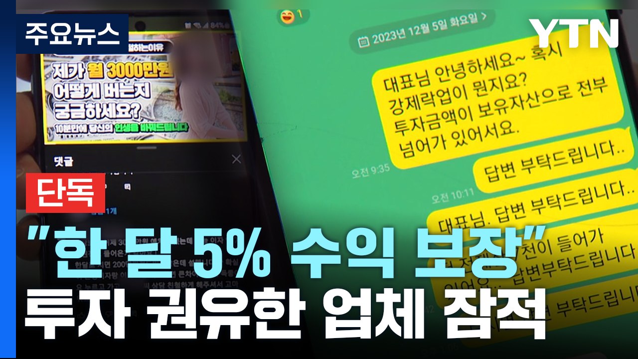 [단독] "한 달 5% 수익"...美 부동산 투자 사기 수사 착수 / YTN