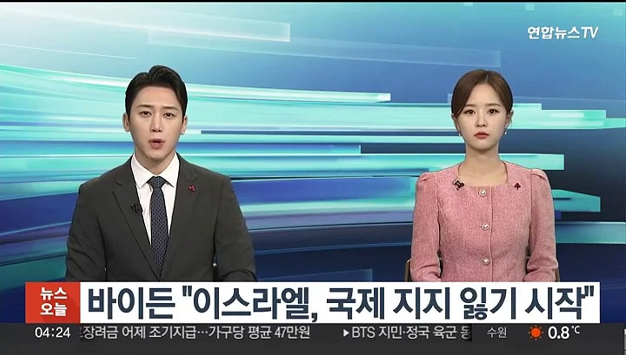 바이든 "이스라엘, 국제 지지 잃기 시작"…강경정책 변화 요구