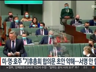 미·영·호주 등 "기후총회 합의문 초안 너무 약해…서명 안 할 것"