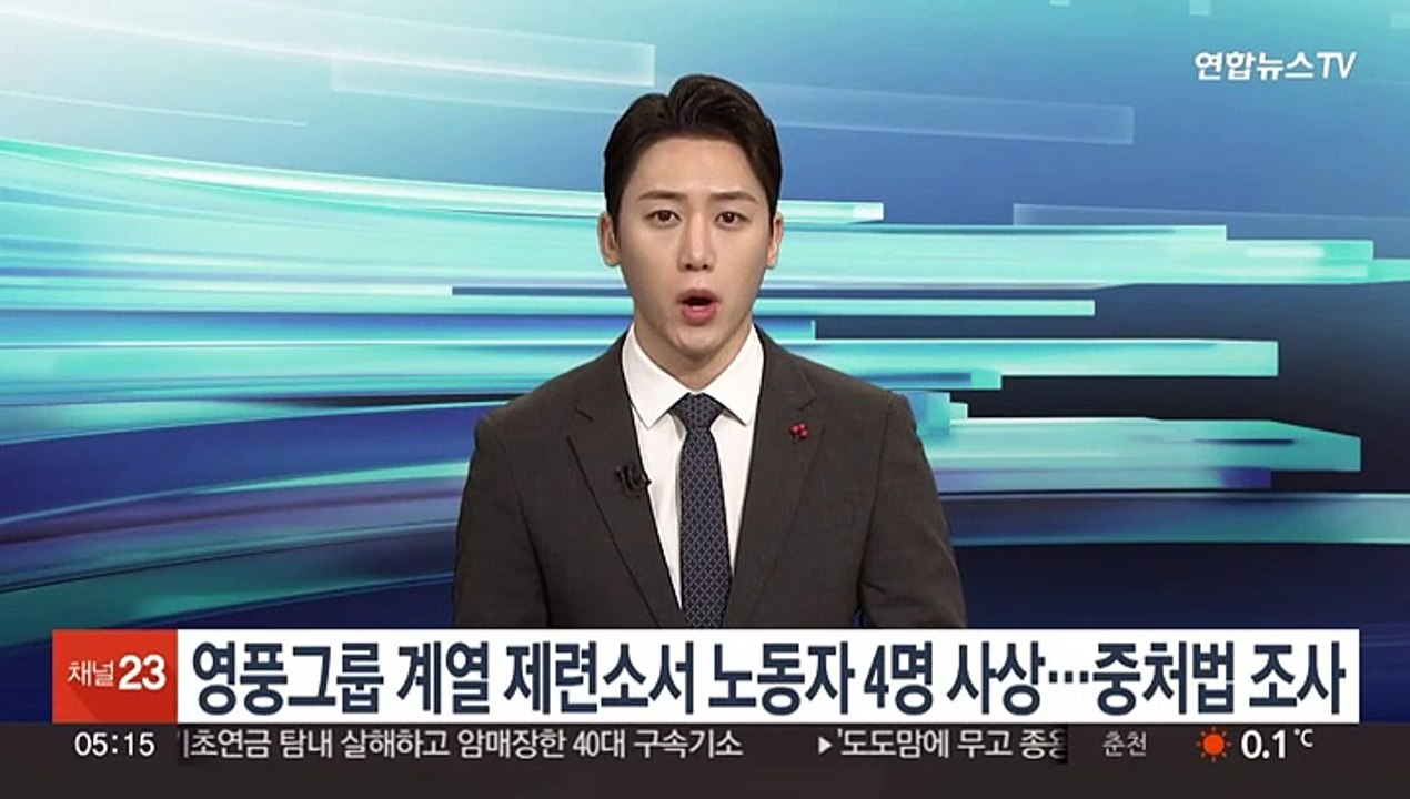 영풍그룹 계열 제련소서 노동자 4명 중독 사상…중대재해법 조사