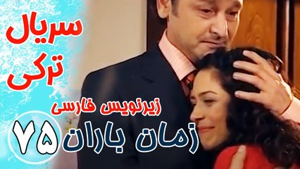 سریال ترکی زمان باران - قسمت75 زیرنویس فارسی