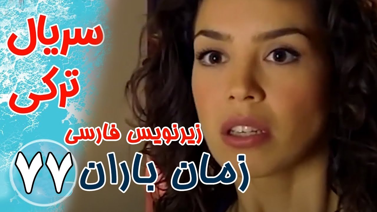 سریال ترکی زمان باران - قسمت77 زیرنویس فارسی
