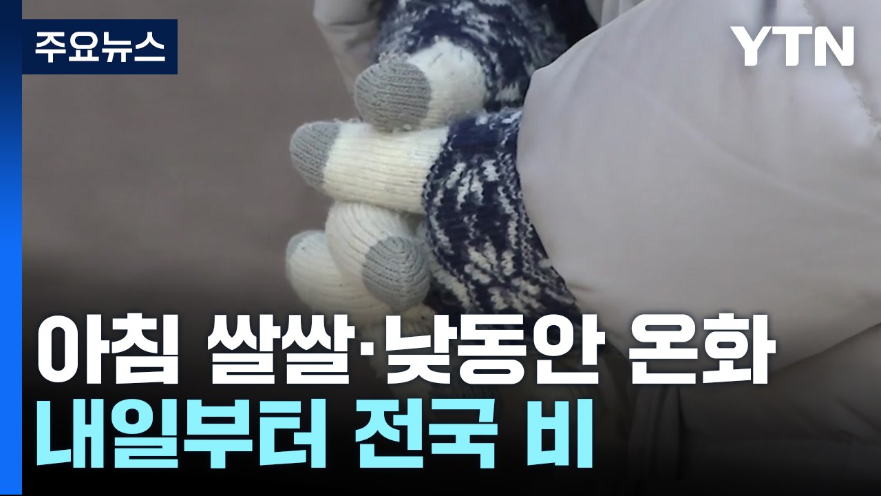 [날씨] 오늘 아침 반짝 쌀쌀, 낮 동안 온화...출근길 안개 유의 / YTN