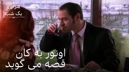 اونور به کان قصه می گوید | هزار و یک شب سریال - قسمت 20