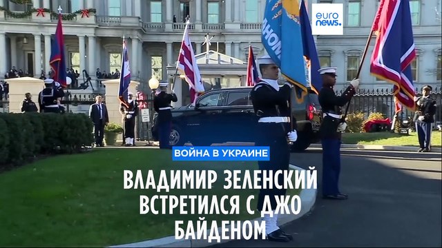 Владимир Зеленский встретился с Джо Байденом