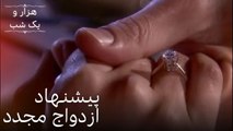 پیشنهاد ازدواج مجدد | هزار و یک شب سریال - قسمت 23