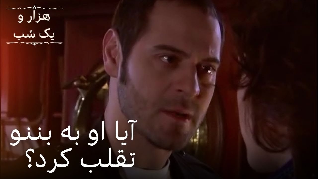 آیا او به بننو تقلب کرد؟ | هزار و یک شب سریال - قسمت 23