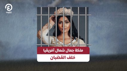 ملكة جمال شمال أفريقيا خلف القضبان
