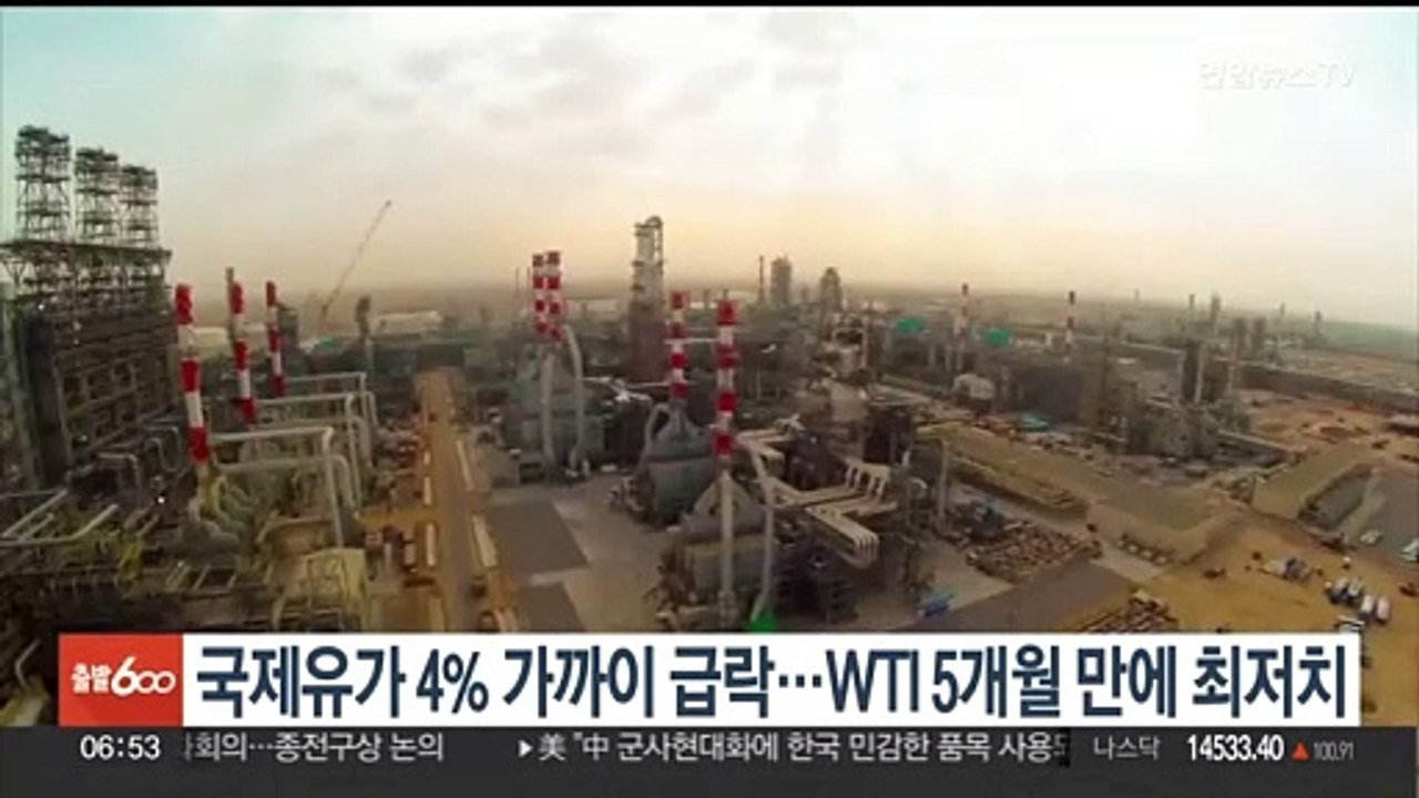 국제유가 4% 가까이 급락…WTI 5개월 만에 최저치