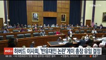 하버드 이사회, '반유대인 논란' 게이 총장 유임 결정