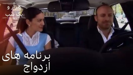 برنامه های ازدواج | هزار و یک شب سریال - قسمت 24