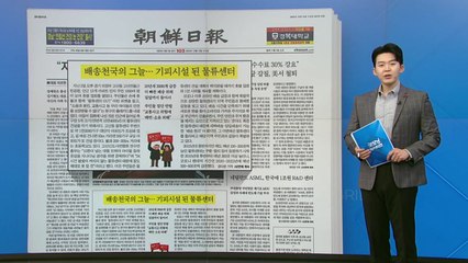 [굿모닝브리핑] 기피시설 된 물류센터..."공해·사고 위험 심각" / YTN