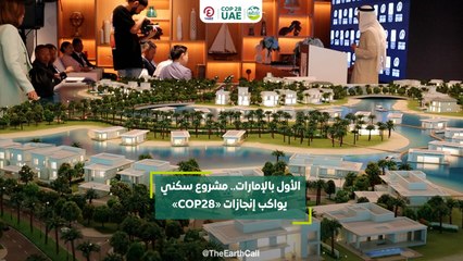 الأول بالإمارات مشروع سكني يواكب إنجازات «COP28»