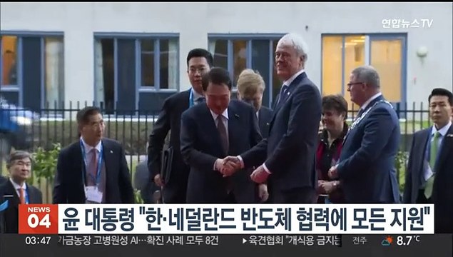윤대통령 한·네덜란드 반도체 협력에 모든 지원