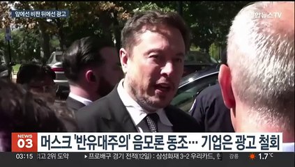 머스크 저격하던 미국 민주당 의원들, 뒤론 엑스에 정치광고