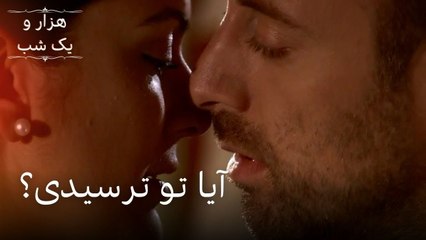 آیا تو ترسیدی؟ | هزار و یک شب سریال - قسمت 27