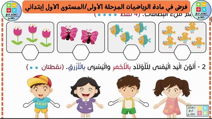 فرض في مادة الرياضيات المرحلة الأولى - المستوى الاول إبتدائي النمودج 8