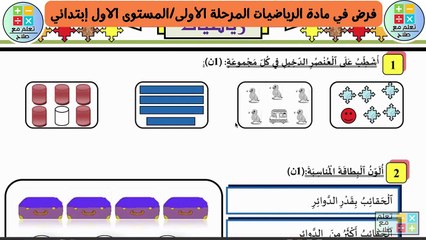 فرض في مادة الرياضيات المرحلة الأولى_المستوى الاول إبتدائي النمودج 2