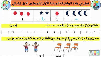 فرض في مادة الرياضيات المرحلة الأولى_المستوى الاول إبتدائي النمودج 5