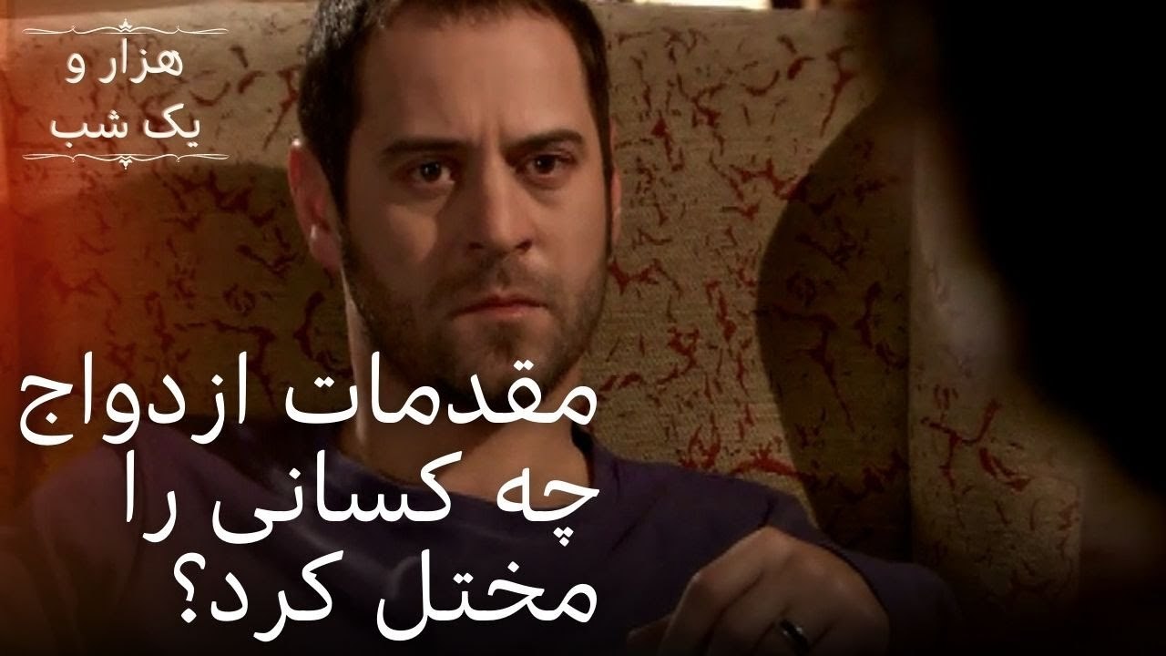 مقدمات ازدواج چه کسانی را مختل کرد؟ | هزار و یک...