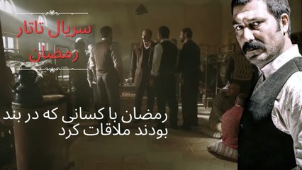 رمضان با کسانی که در بند بودند ملاقات کرد| تاتار رمضان - قسمت 2