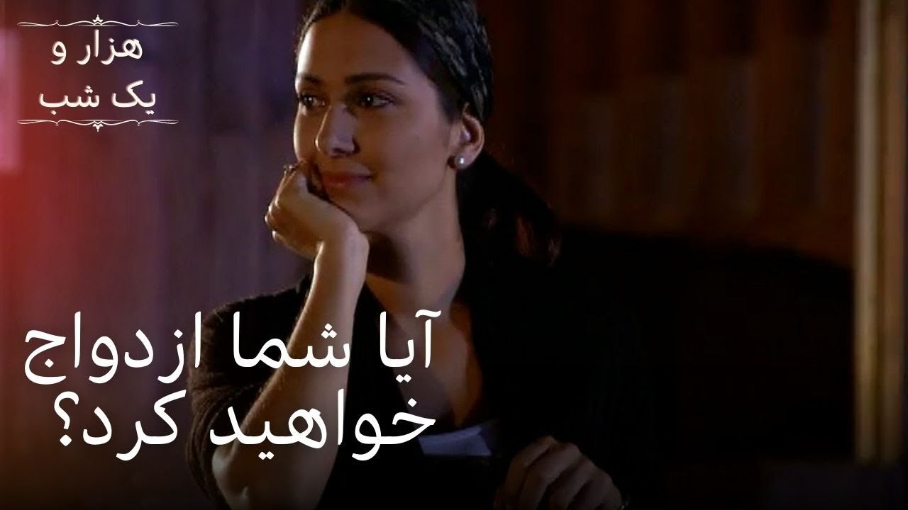 آیا شما ازدواج خواهید کرد؟ | هزار و یک شب سریال - قسمت 27