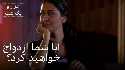 آیا شما ازدواج خواهید کرد؟ | هزار و یک شب سریال - قسمت 27