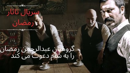 گروهبان عبدالرحمن رمضان را به شام دعوت می کند| تاتار رمضان - قسمت 2