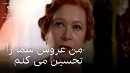 من عروس شما را تحسین می کنم | هزار و یک شب سریال - قسمت28